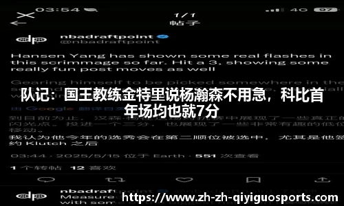 队记：国王教练金特里说杨瀚森不用急，科比首年场均也就7分