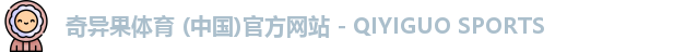 奇异果体育